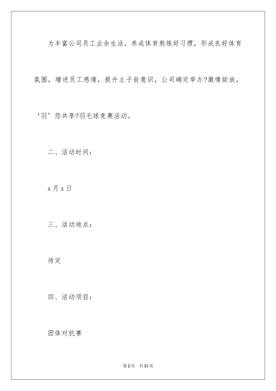 2024企业羽毛球比赛策划书_1_第2页