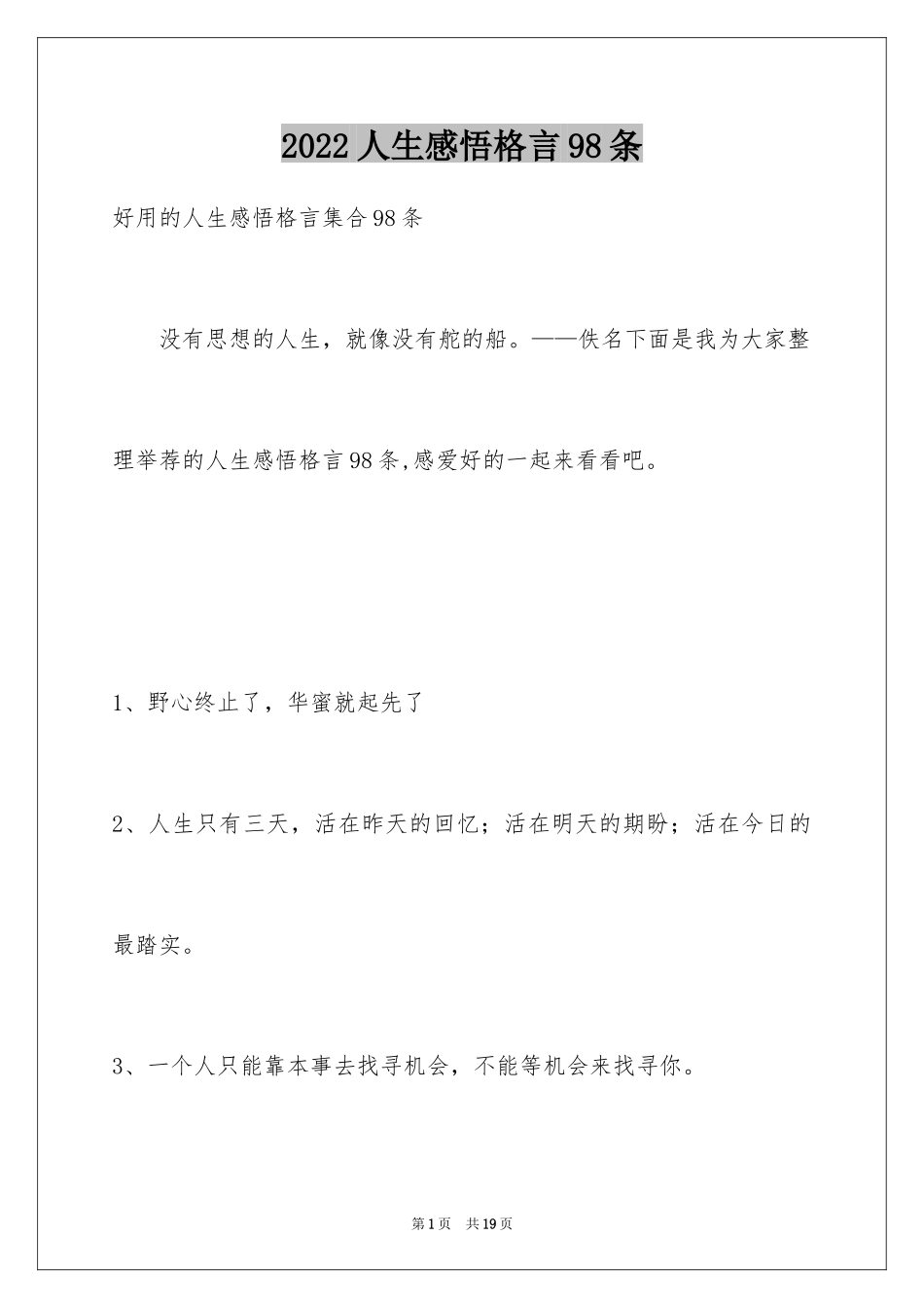 2024人生感悟格言98条_3_第1页