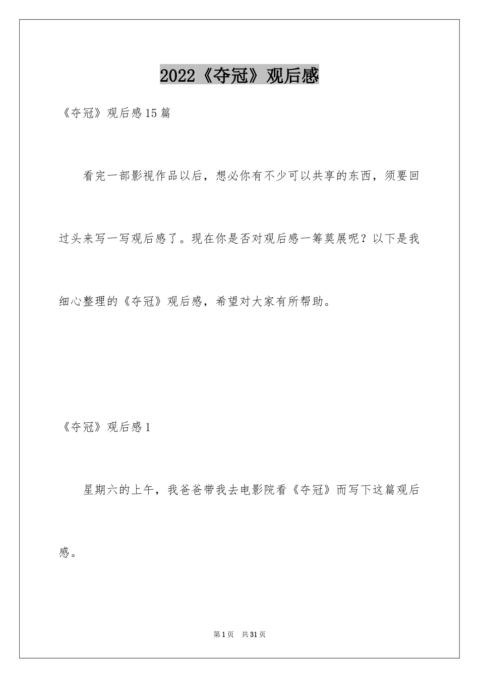 2024《夺冠》观后感_61_第1页