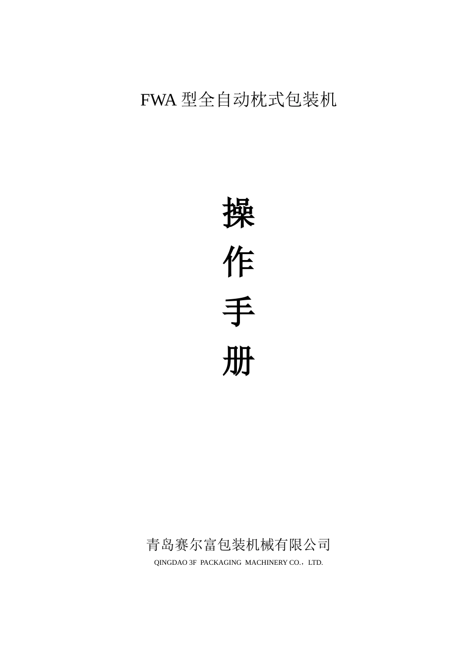 赛尔富包装机说明书_第1页