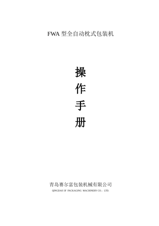 赛尔富包装机说明书