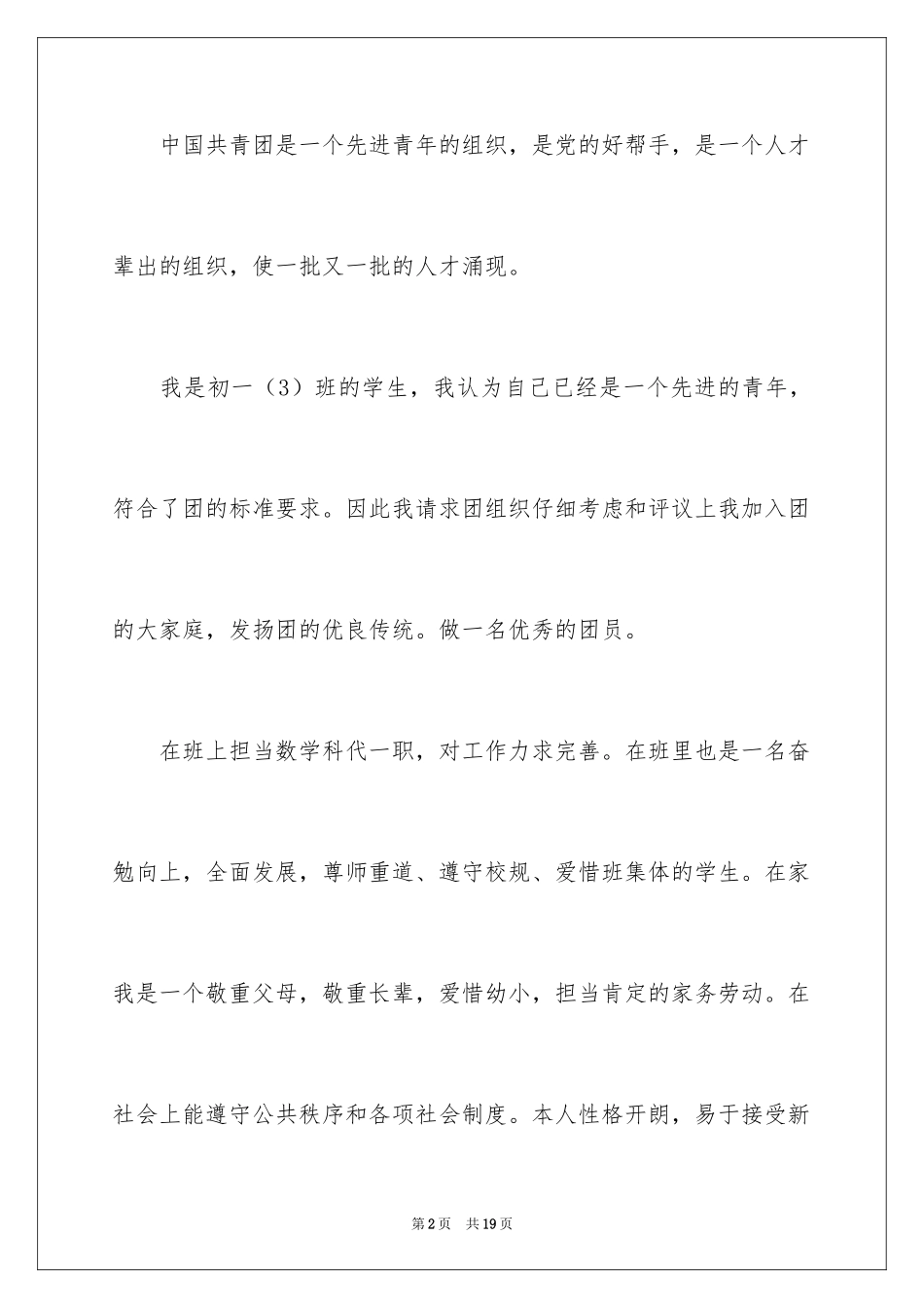 2024优秀初一入团申请书_17_第2页