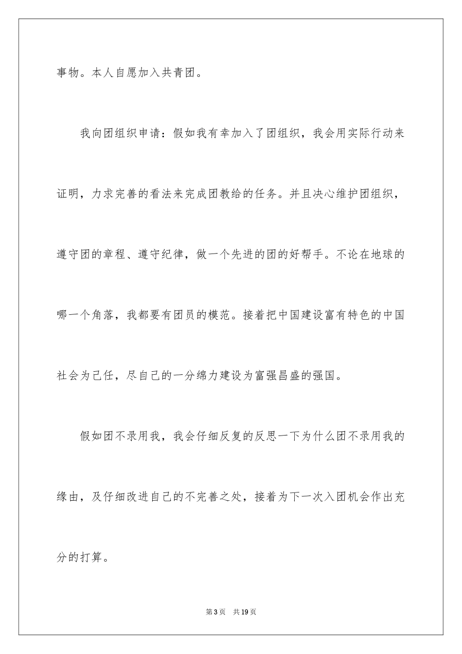 2024优秀初一入团申请书_17_第3页