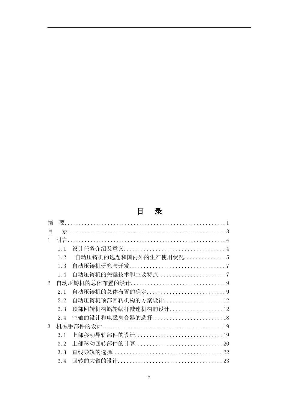 自动压铸机机械手设计概述_第2页
