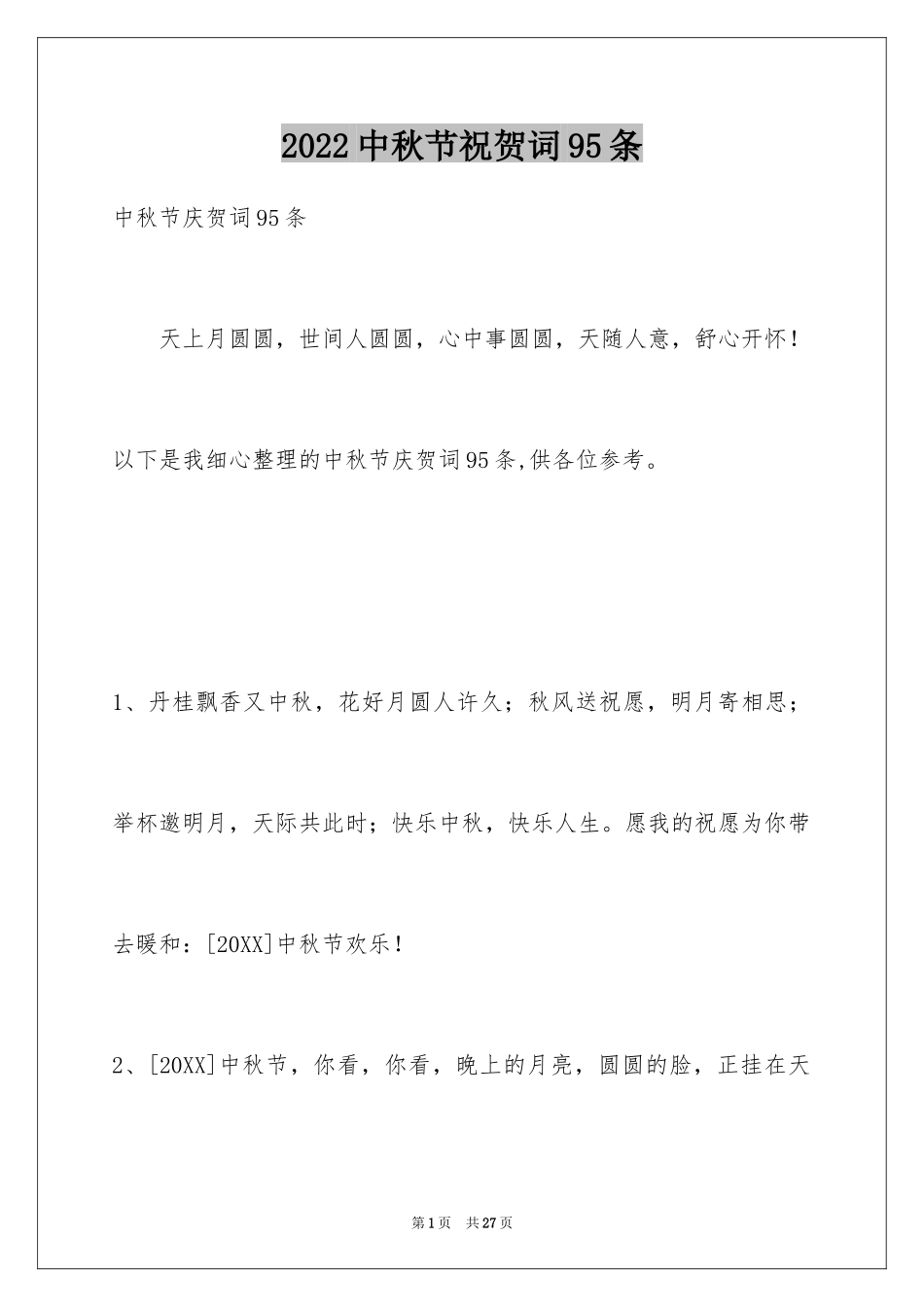 2024中秋节祝贺词95条_8_第1页
