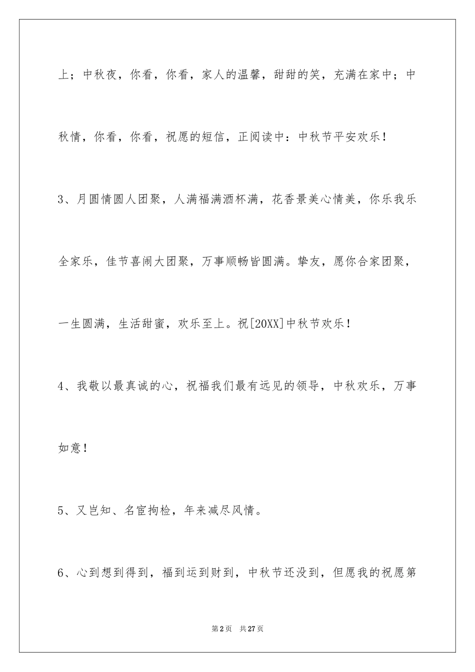 2024中秋节祝贺词95条_8_第2页