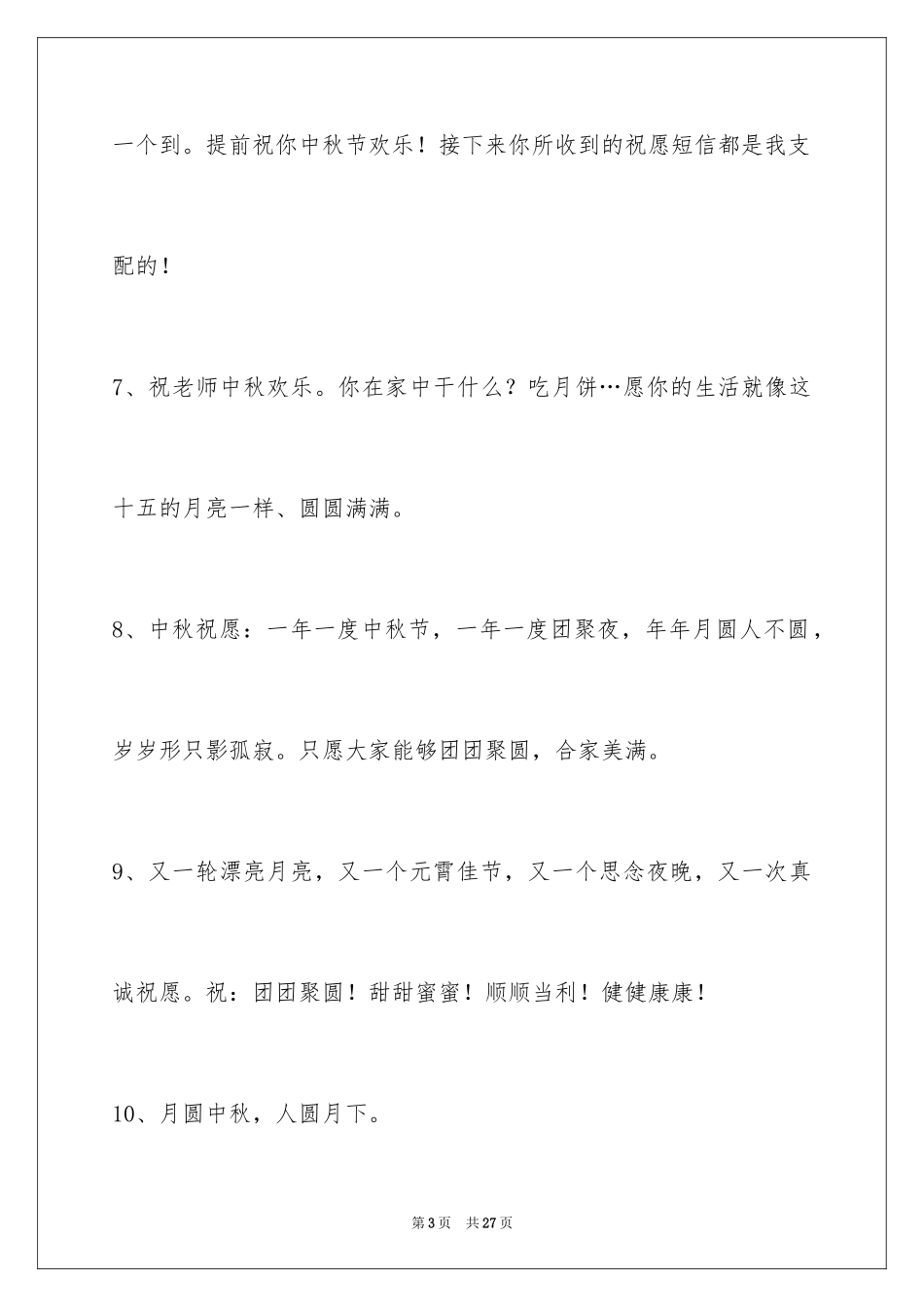 2024中秋节祝贺词95条_8_第3页