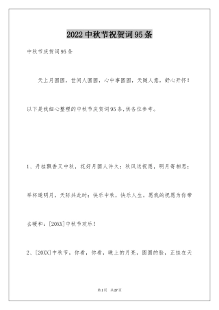 2024中秋节祝贺词95条_8