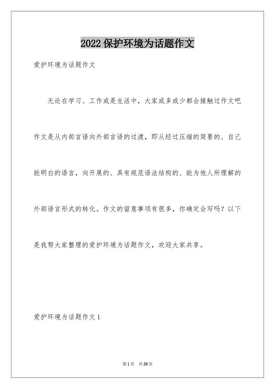 2024保护环境为话题作文_3_第1页