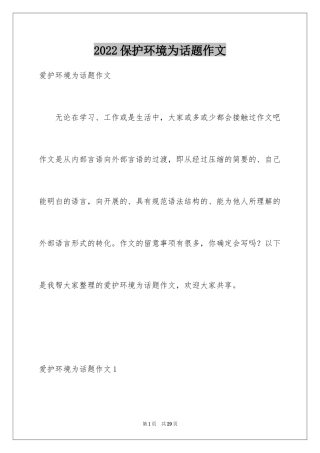 2024保护环境为话题作文_3