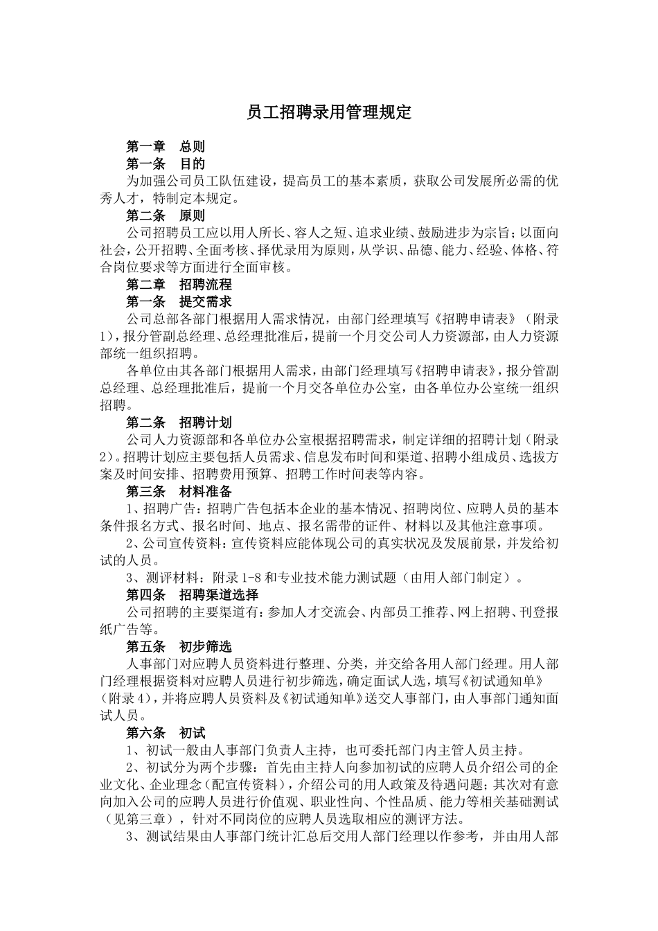 企业员工招聘录用管理规定_第1页