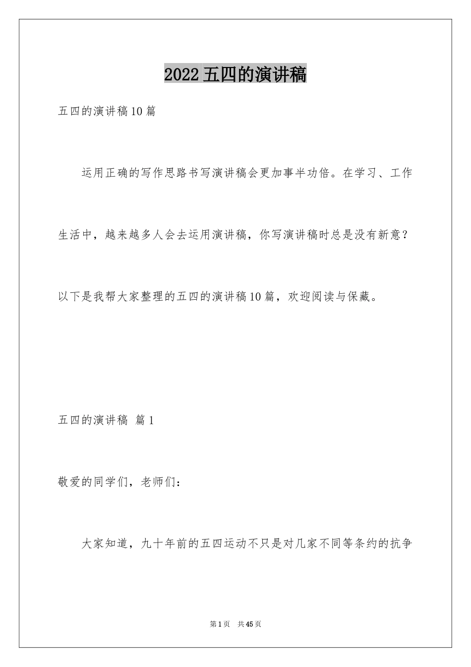 2024五四的演讲稿_18_第1页