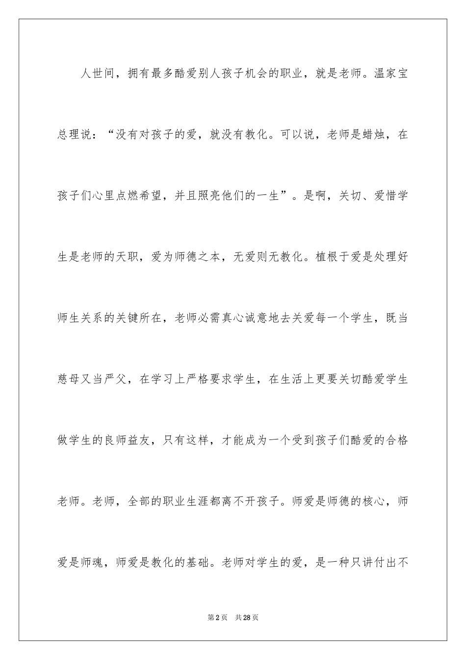 2024优秀教师演讲稿_20_第2页