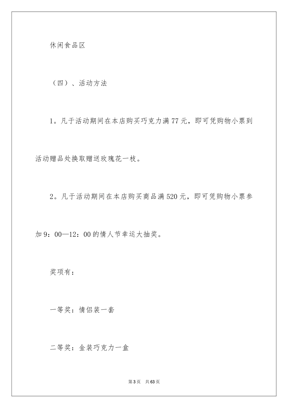 2024七夕超市活动策划方案_第3页