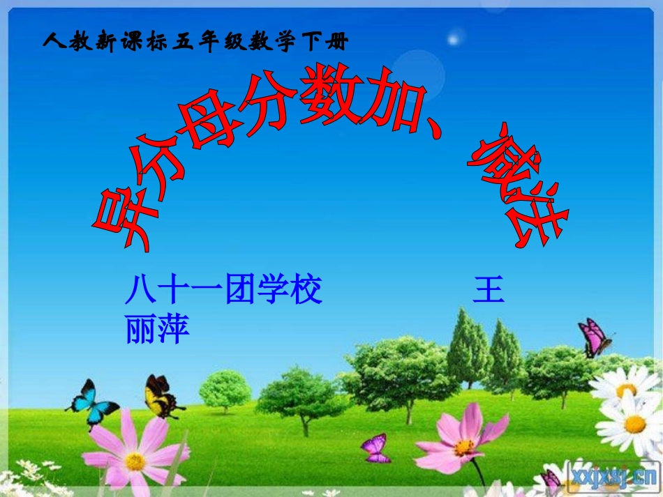 《异分母分数加减法》课件王丽萍_第2页