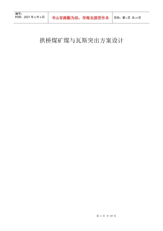 拱桥煤矿煤与瓦斯突出方案设计