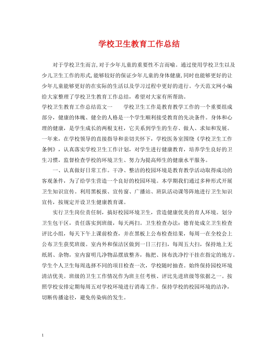 学校卫生教育工作总结_第1页