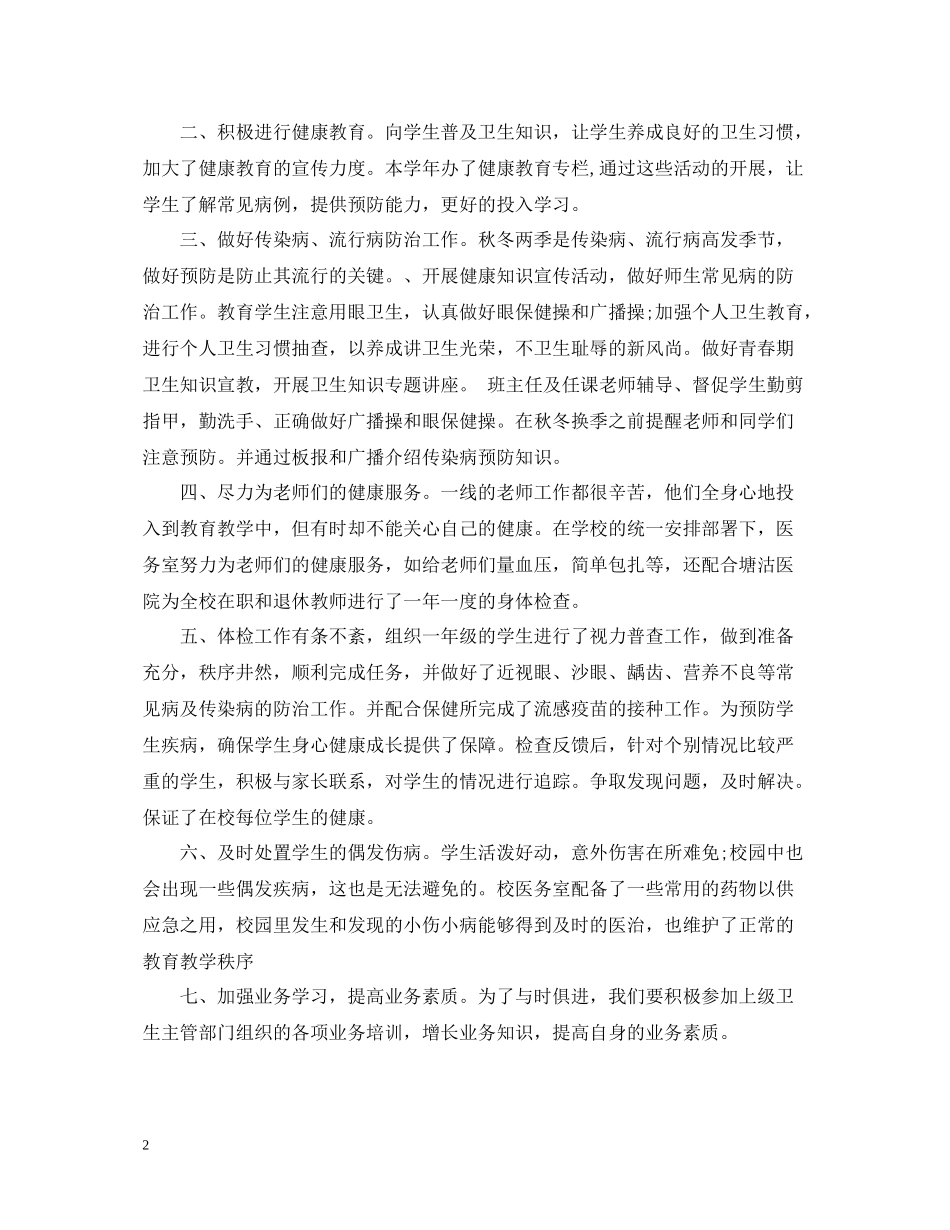 学校卫生教育工作总结_第2页