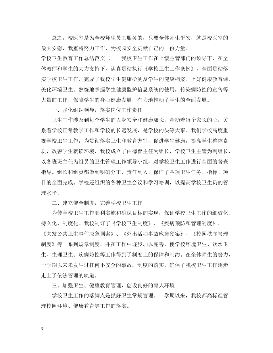 学校卫生教育工作总结_第3页