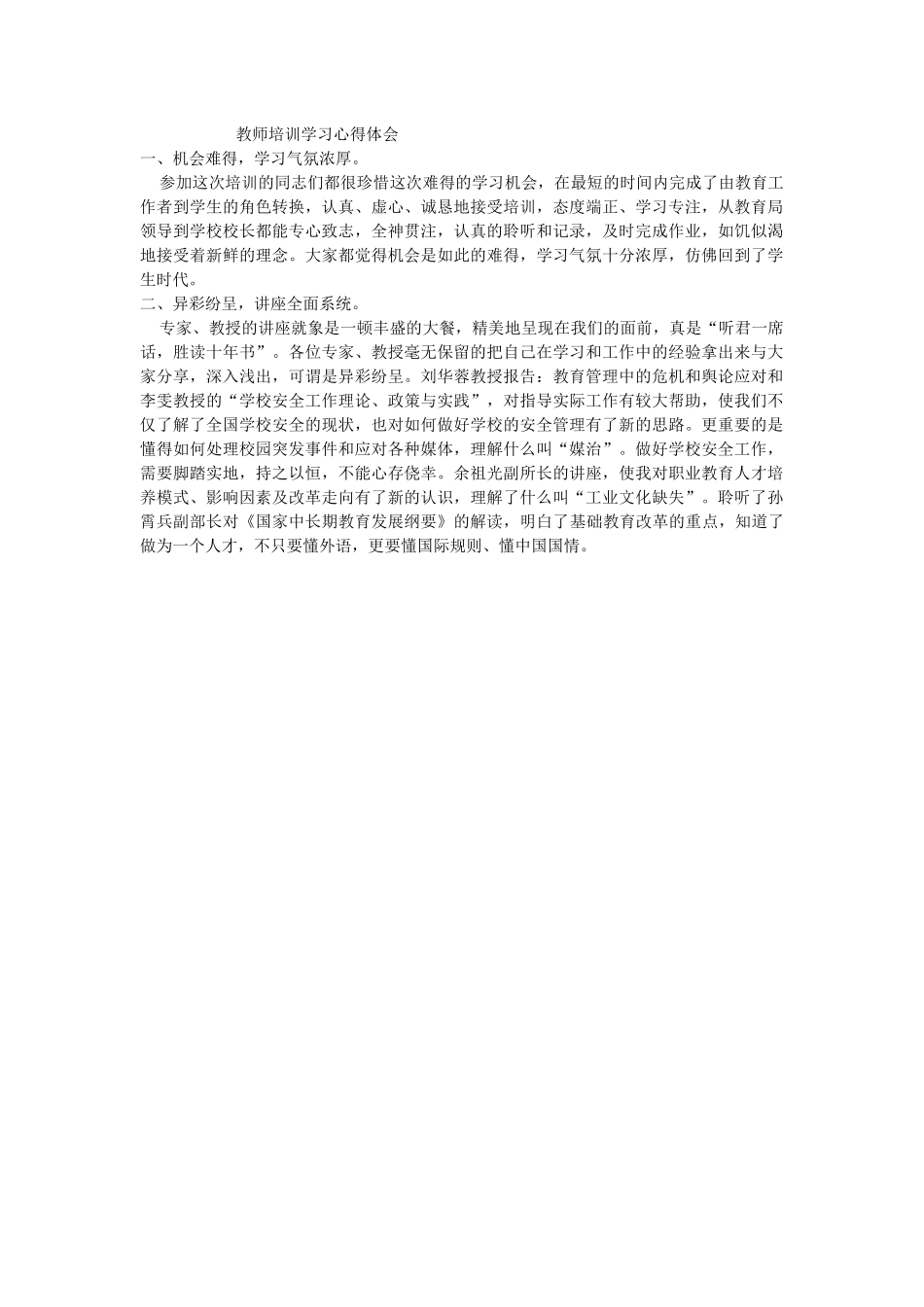 教师培训学习心得体会_第1页
