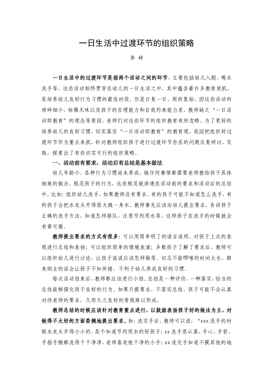 一日生活中过渡环节的组织策略_第1页