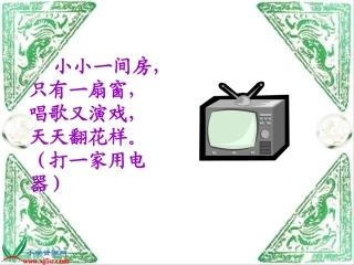 人教版语文一年级下册《看电视》PPT课件