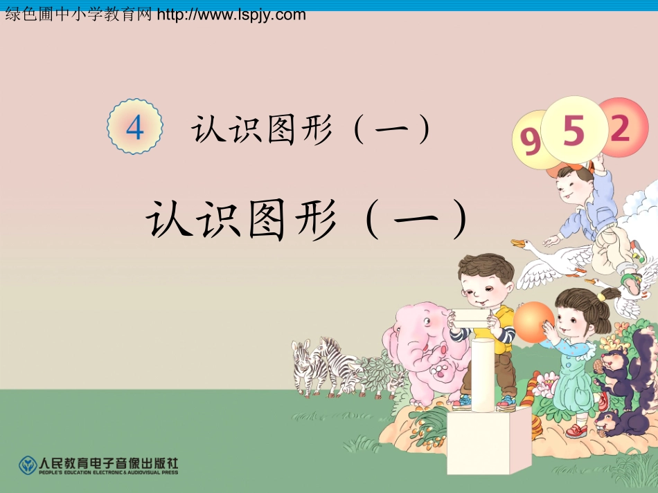 一年级数学上册认识图形 (2)_第1页