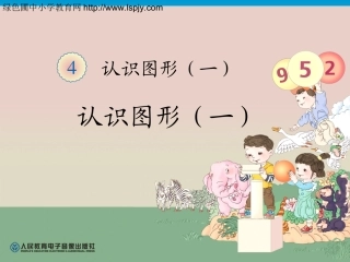 一年级数学上册认识图形 (2)