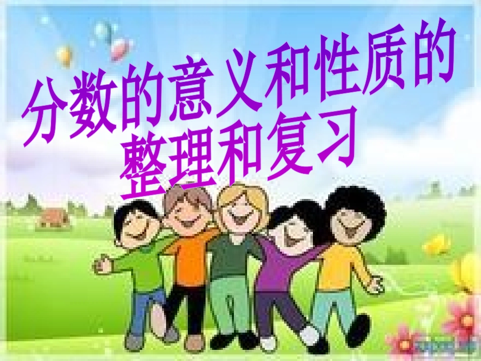 《分数的意义和基本性质》整理和复习_第1页