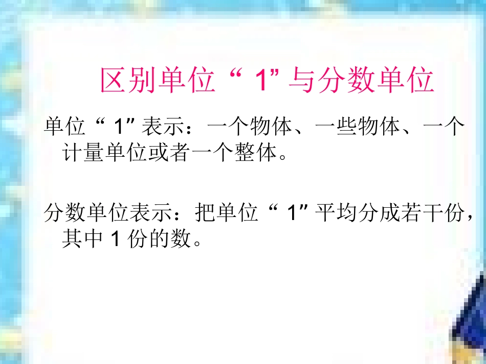 《分数的意义和基本性质》整理和复习_第3页