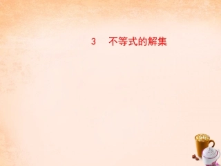 2016年八年级数学下册_23_不等式的解集课件_(新版)北师大版