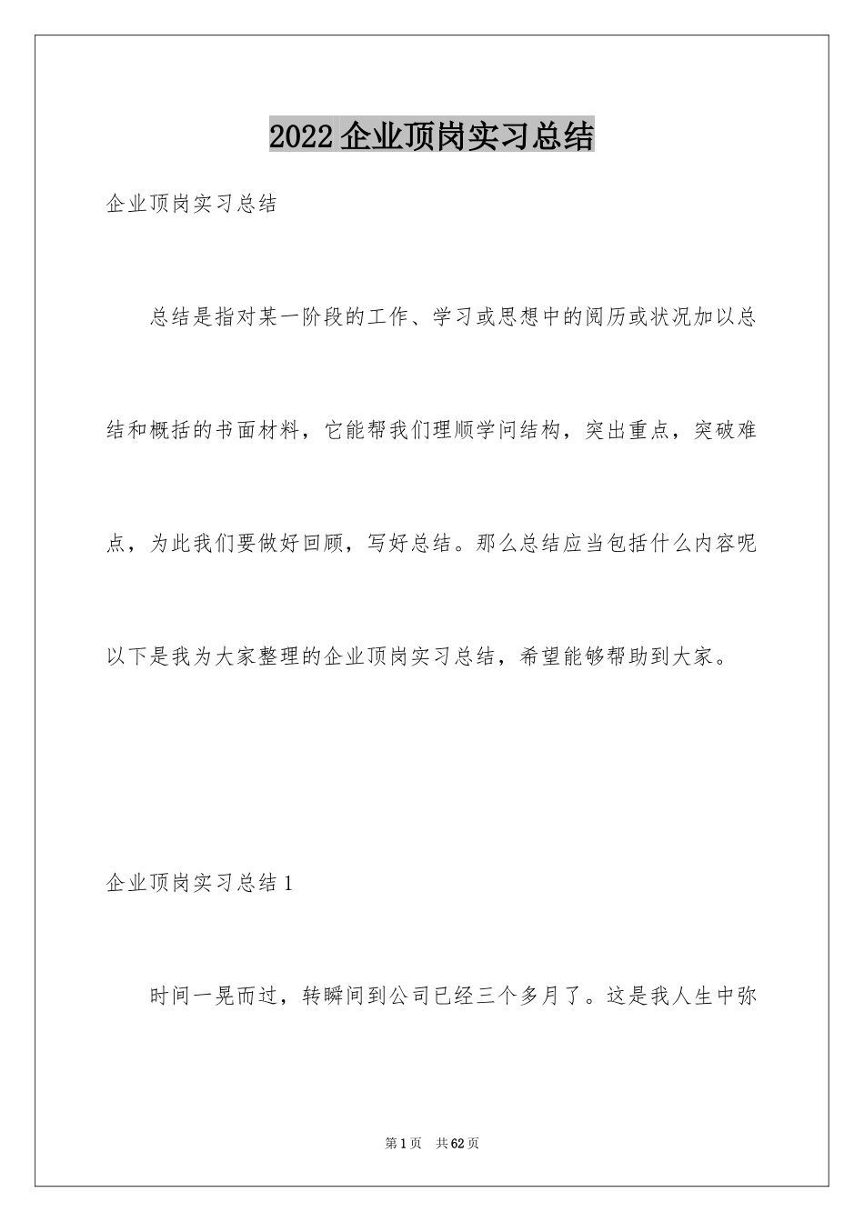 2024企业顶岗实习总结_2_第1页