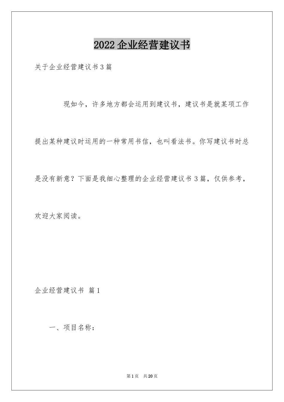 2024企业经营建议书_第1页