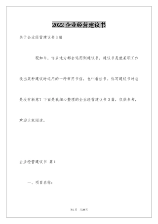 2024企业经营建议书