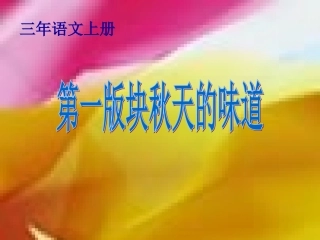 第一版块秋天的味道
