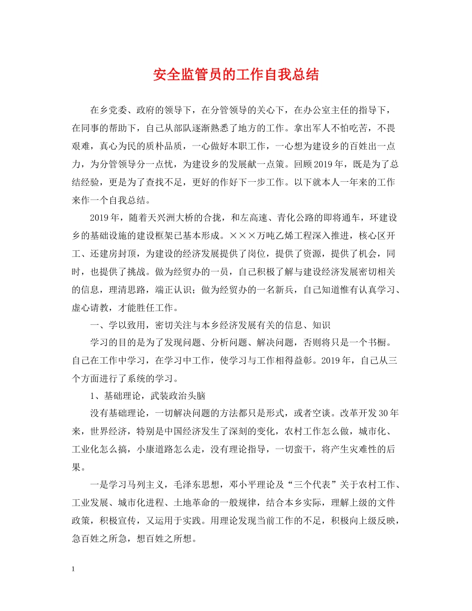 安全监管员的工作自我总结_第1页