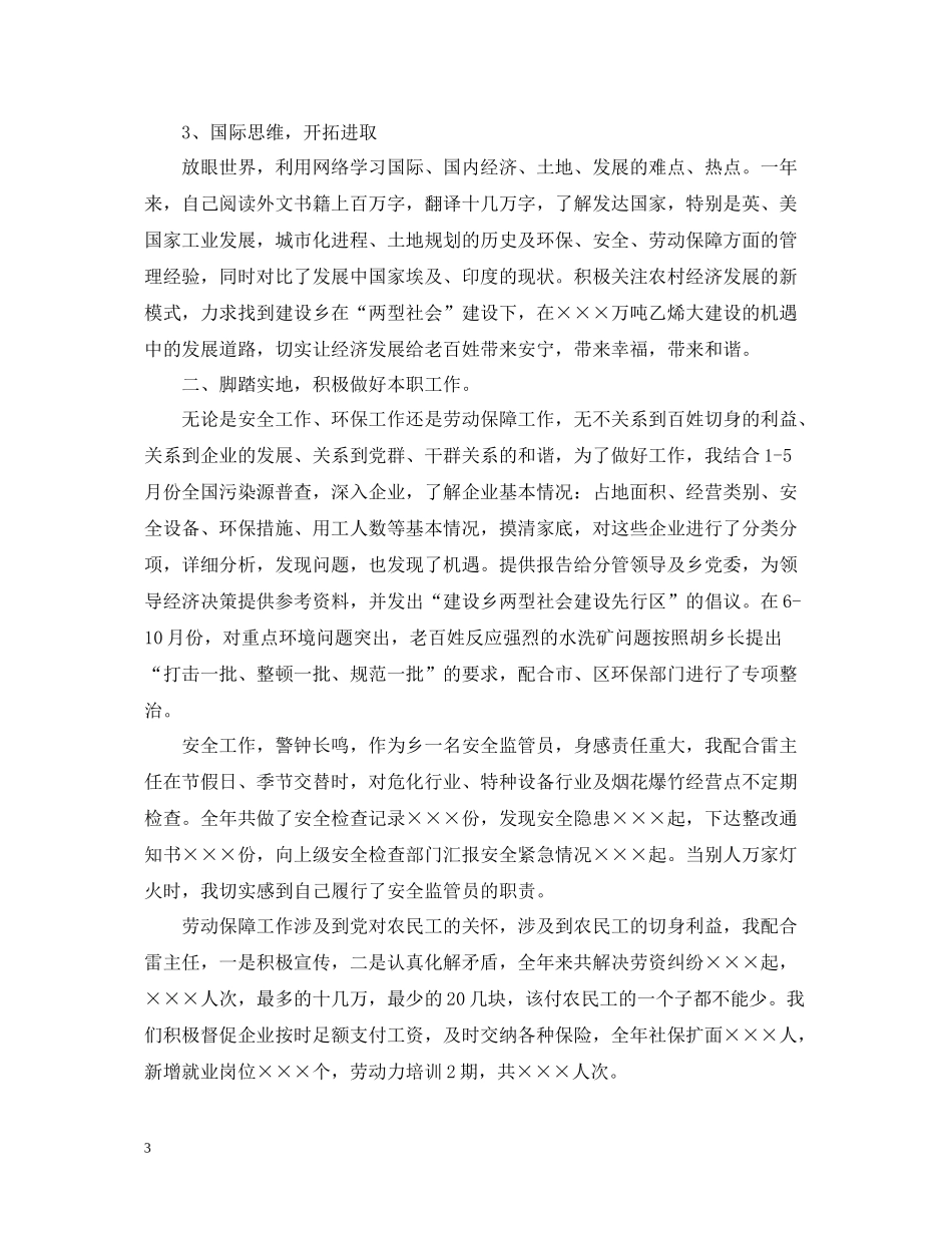 安全监管员的工作自我总结_第3页