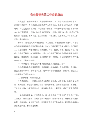 安全监管员的工作自我总结