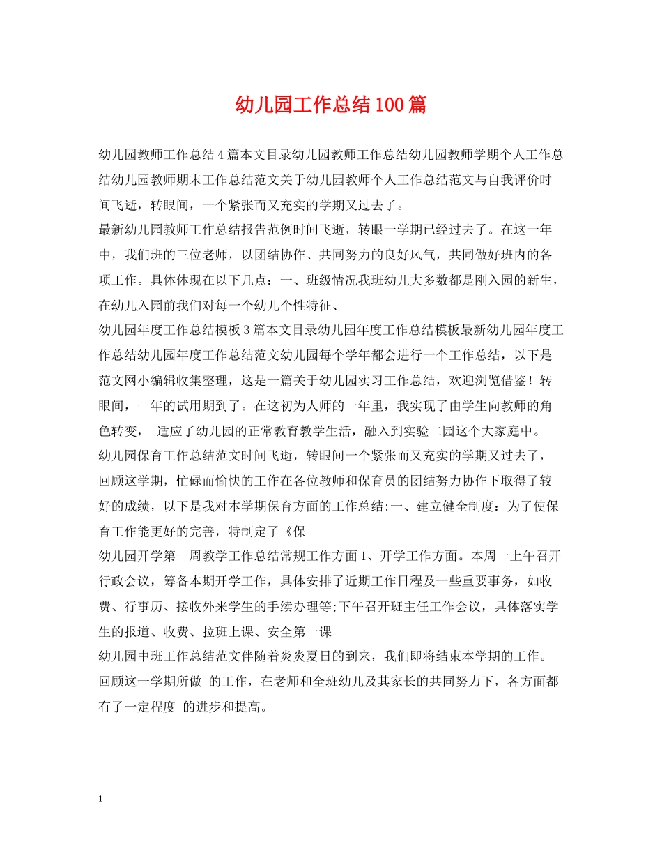 幼儿园工作总结100篇_第1页