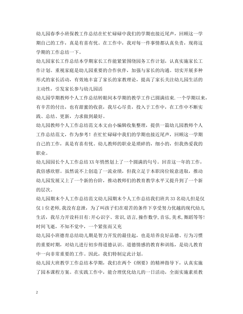 幼儿园工作总结100篇_第2页