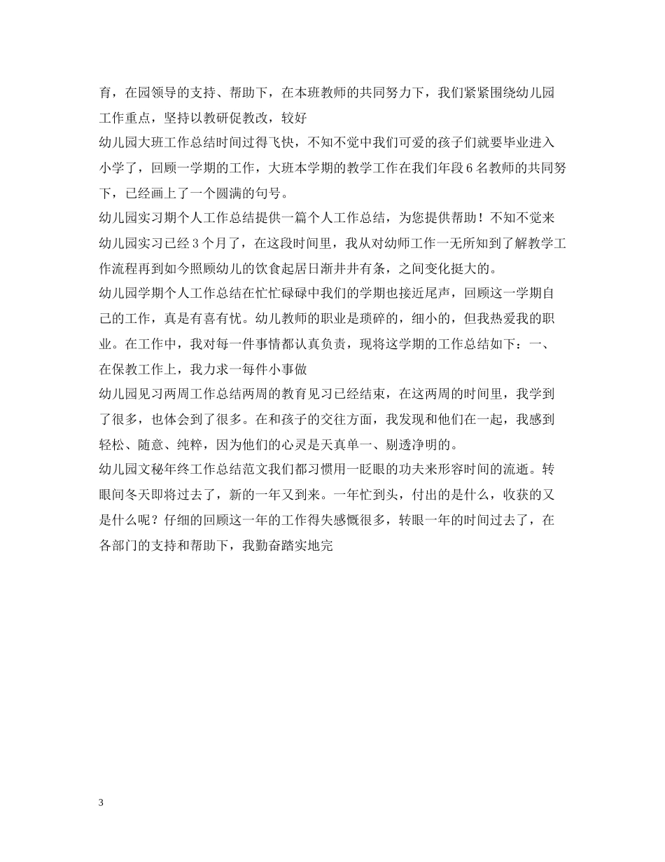 幼儿园工作总结100篇_第3页