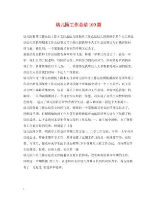 幼儿园工作总结100篇