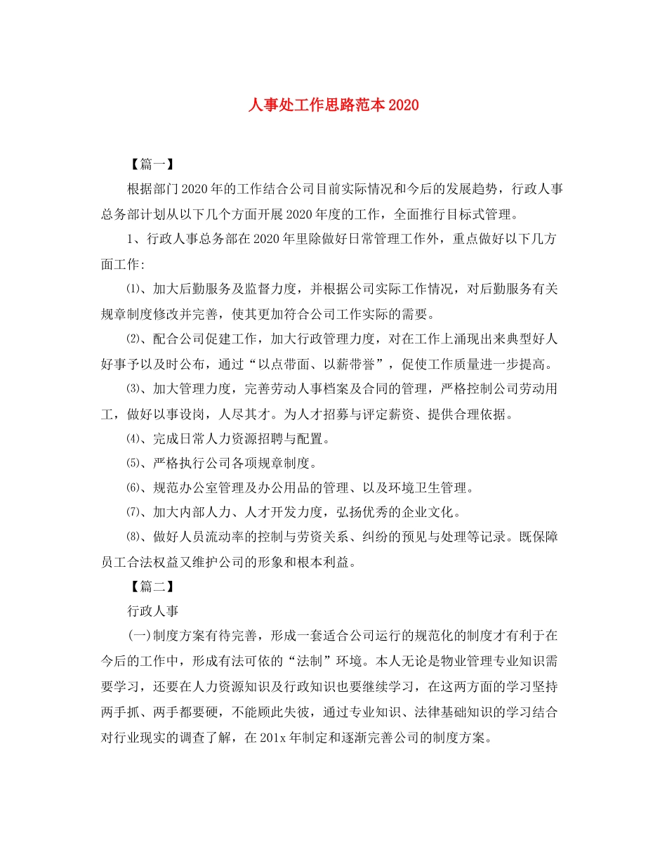 人事处工作思路范本_第1页