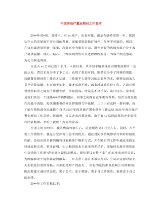 2020年度房地产置业顾问工作总结