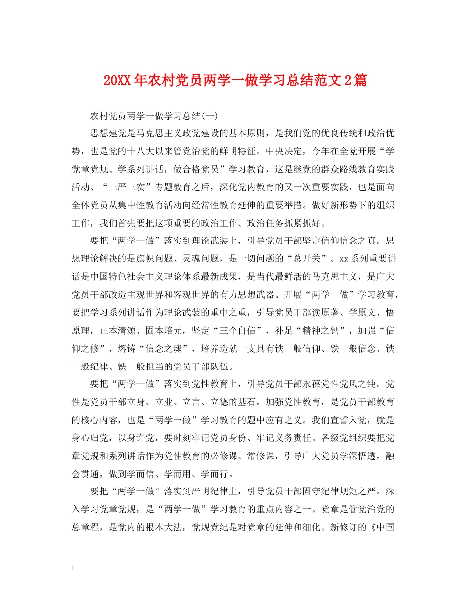 农村党员两学一做学习总结范文2篇_第1页