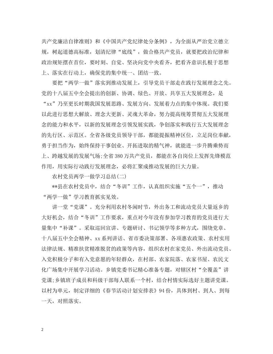 农村党员两学一做学习总结范文2篇_第2页