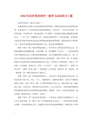 农村党员两学一做学习总结范文2篇