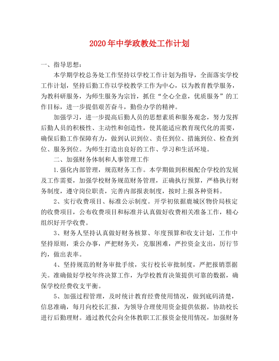 2020年政教处工作计划 _第1页