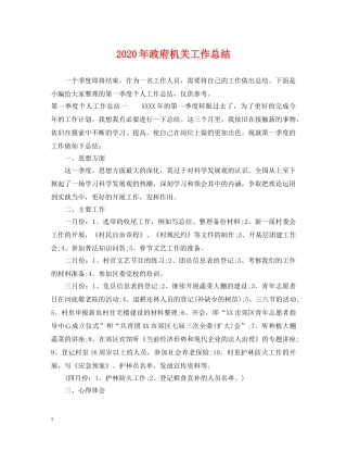 2020年政府机关工作总结 