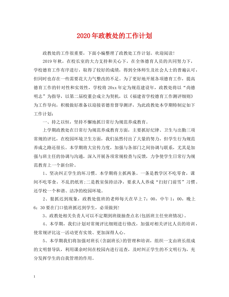 2020年政教处的工作计划 _第1页